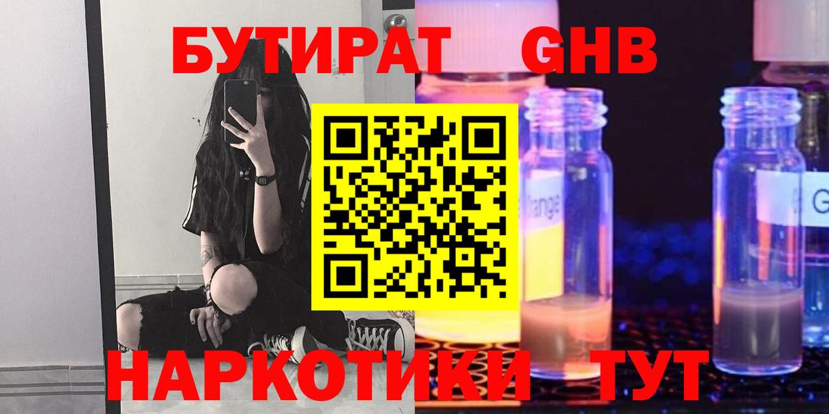 БУТИРАТ GHB  Вход с VPN  Курган 