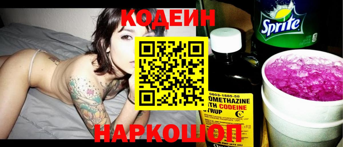 Кодеин напиток Lean (лин)  Вход с VPN  Курган 