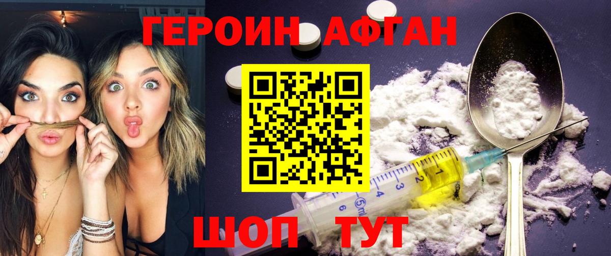 ГЕРОИН Афган  Курган 